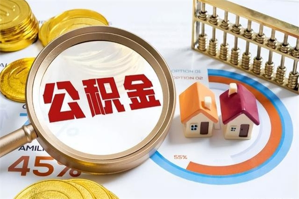 海东我的公积金有17000能取多少（公积金必须满2万才能用吗）
